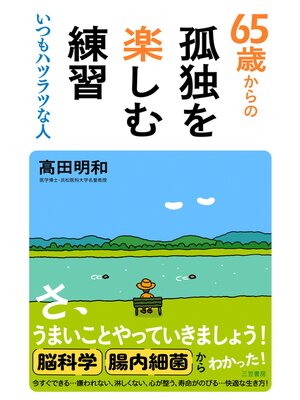 cover image of ６５歳からの孤独を楽しむ練習